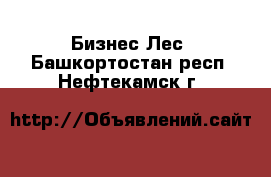 Бизнес Лес. Башкортостан респ.,Нефтекамск г.